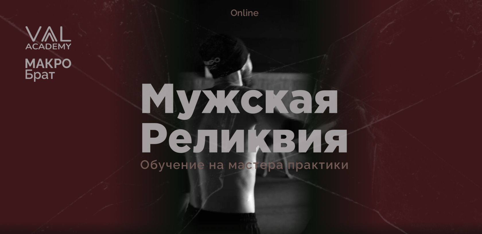 МУЖСКАЯ РЕЛИКВИЯ · ОБУЧЕНИЕ